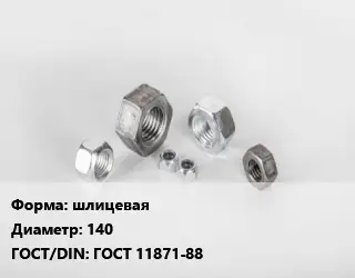 Гайка шлицевая D=140 ГОСТ 11871-88